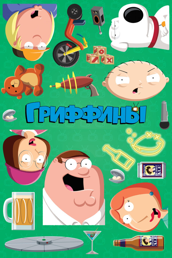 Гриффины 6 сезон сериал постер